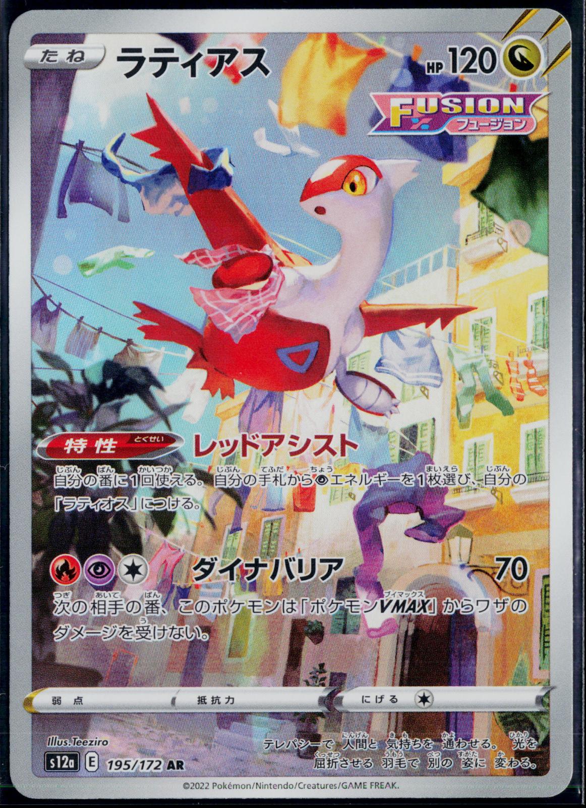 LATIAS 195/172 🐬 POKEMON VSTAR UNIVERSE AR ☀️ JAPANESE HOLO NM/M 🌴
