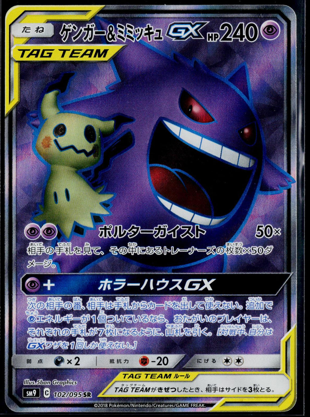 GENGAR & MIMIKYU GX 102/095 POKEMON TAG BOLT SR JAPANESE HOLO NM