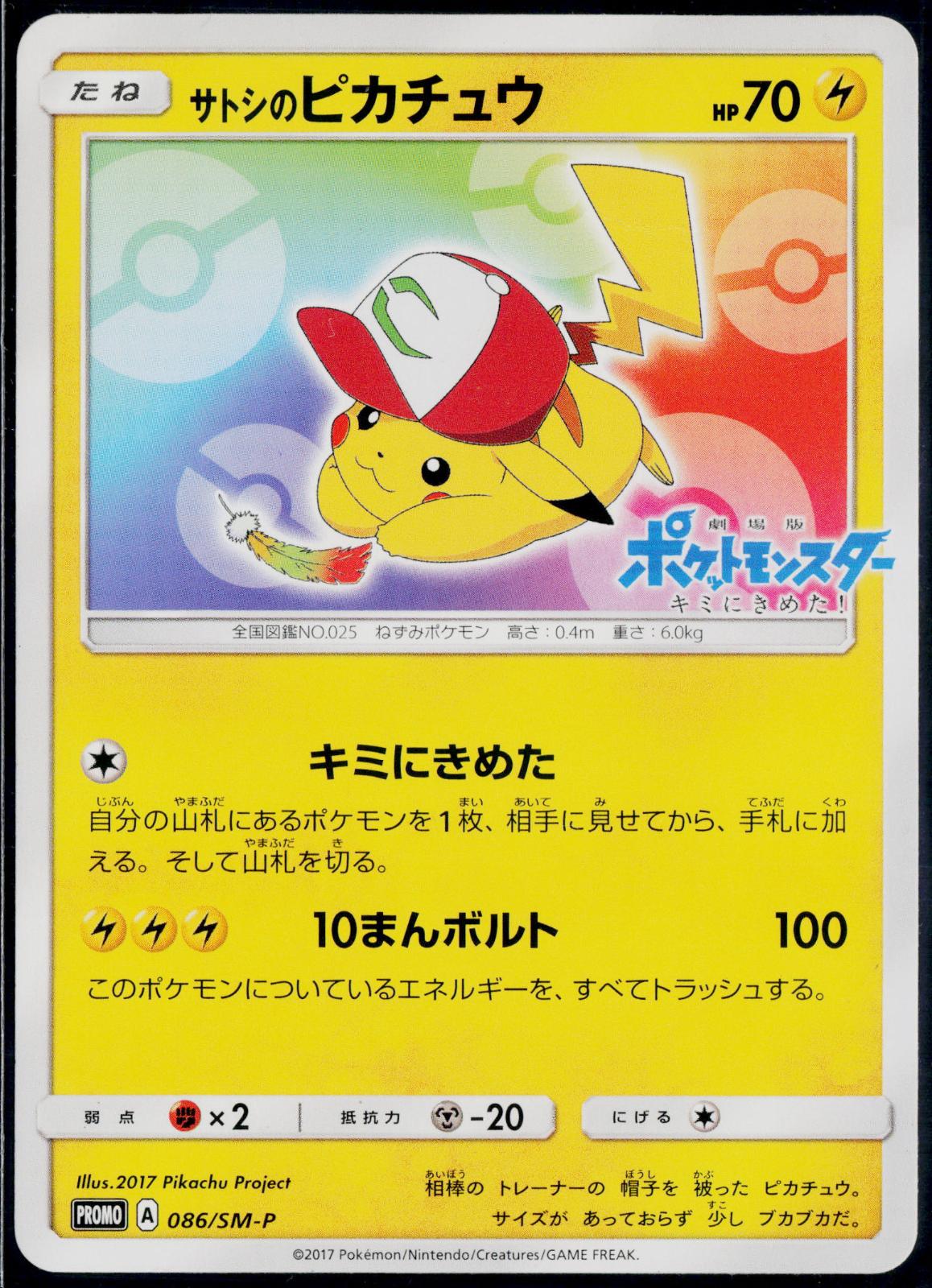 ASH'S PIKACHU 086/SM-P POKEMON SM-P: SUN & MOON PROMOS JAPANESE NM