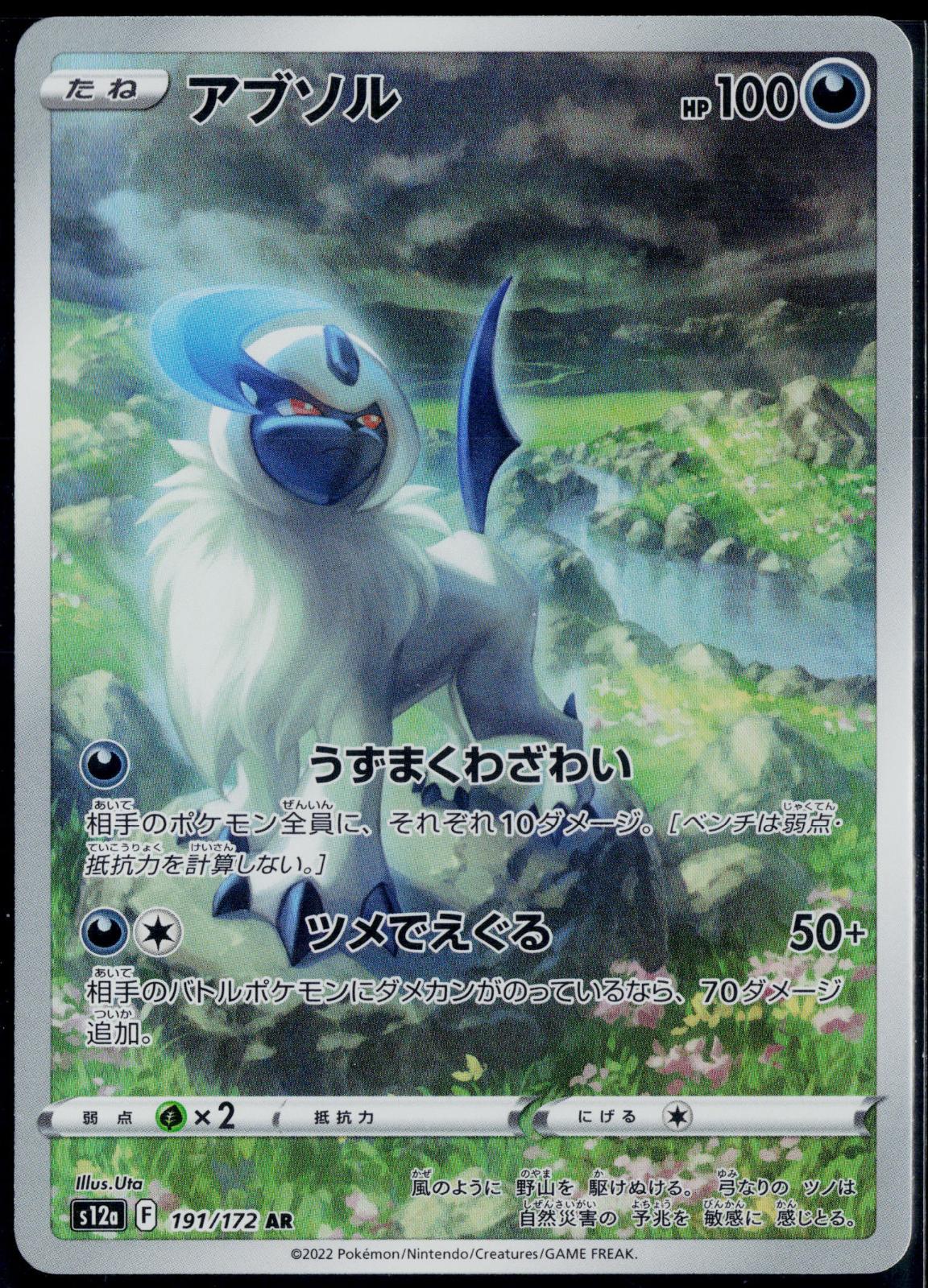ABSOL 191/172 POKEMON VSTAR UNIVERSE ART RARE JAPANESE NM