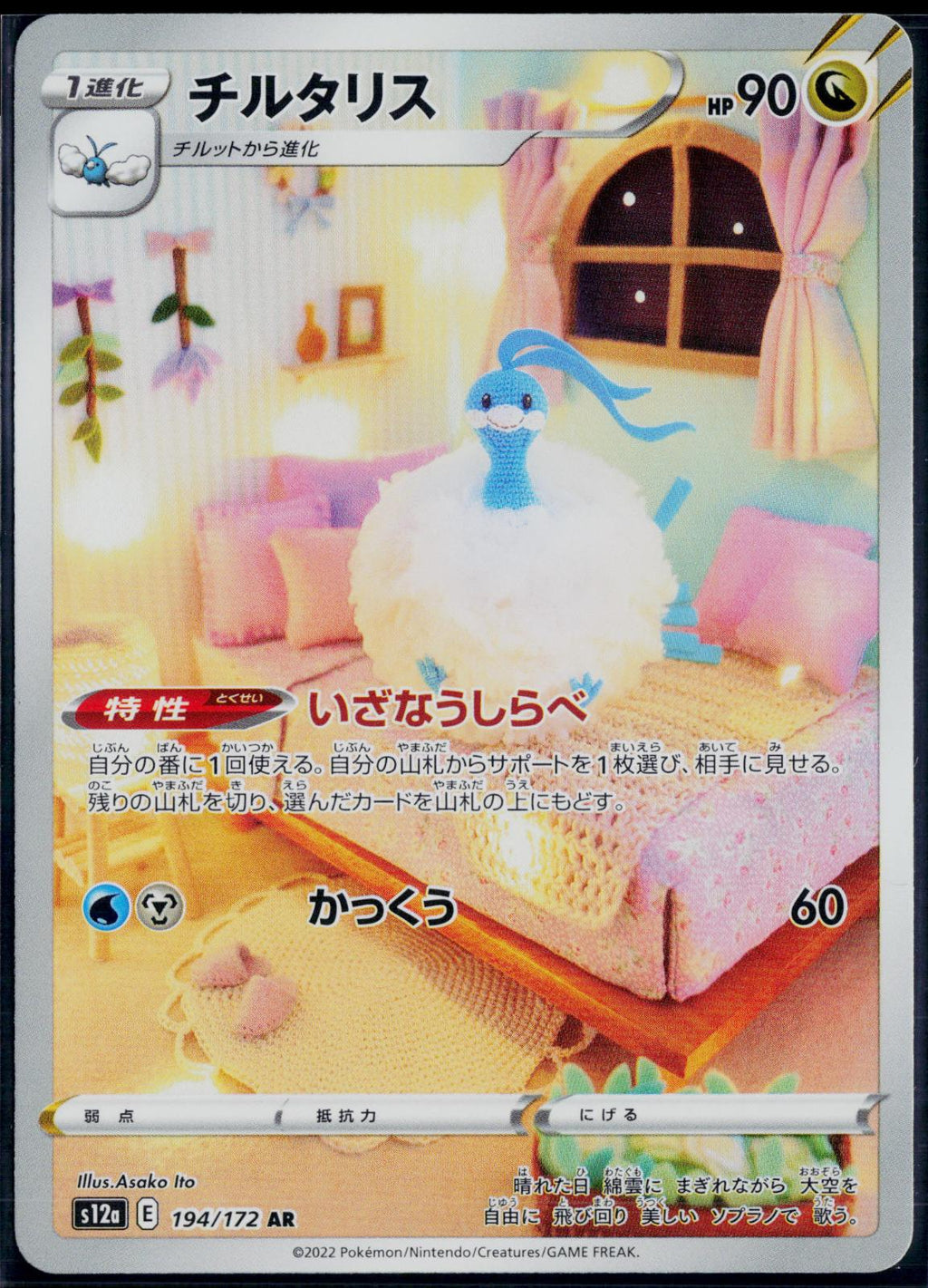 ALTARIA 194/172 🐬 POKEMON VSTAR UNIVERSE AR ☀️ JAPANESE HOLO NM/M 🌴