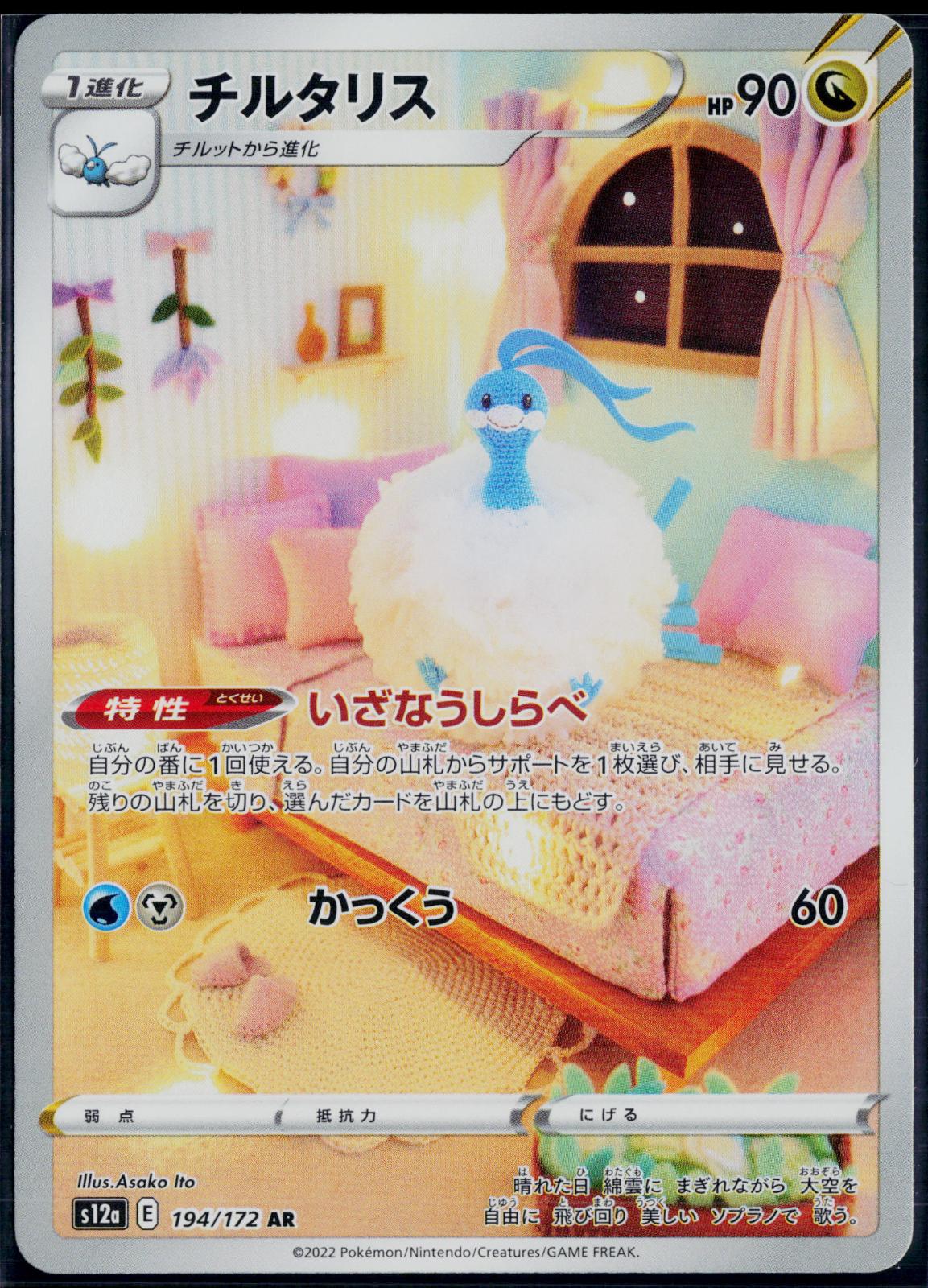ALTARIA 194/172 🐬 POKEMON VSTAR UNIVERSE AR ☀️ JAPANESE HOLO NM/M 🌴