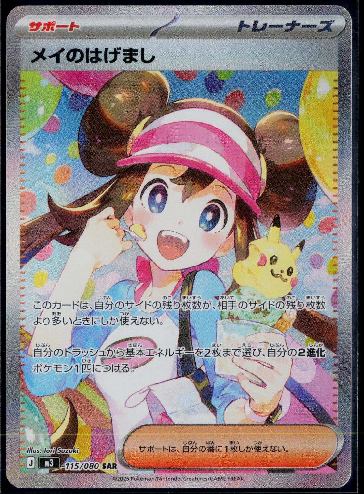 ROSA'S ENCOURAGEMENT 115/080 POKEMON NIHIL ZERO JAPANESE HOLO NM
