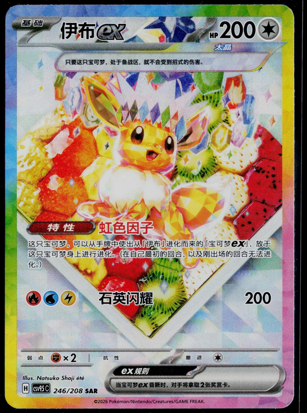EEVEE EX 246/208 POKEMON TERASTAL GATHERING CHINESE NM