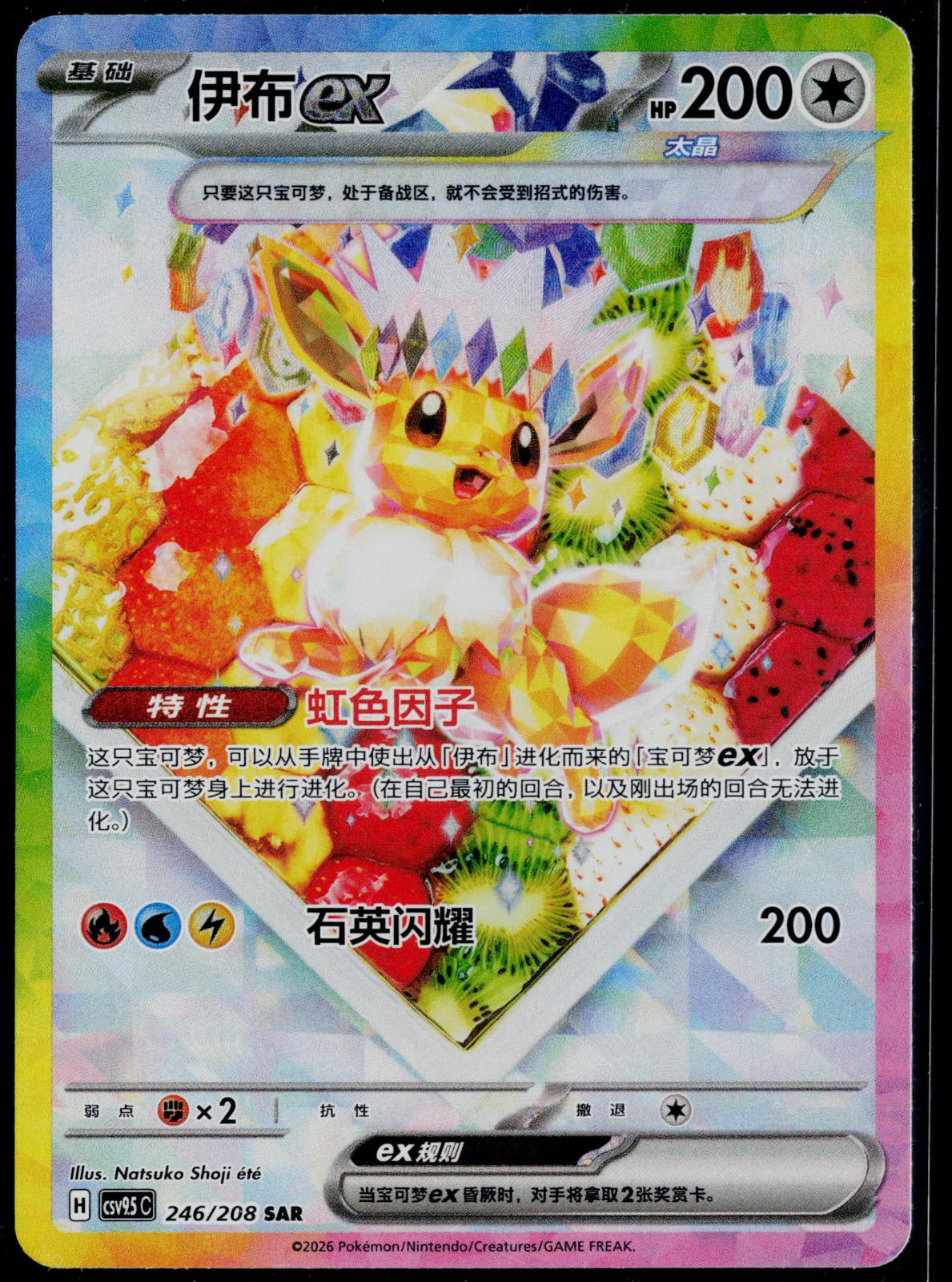 EEVEE EX 246/208 POKEMON TERASTAL GATHERING CHINESE NM