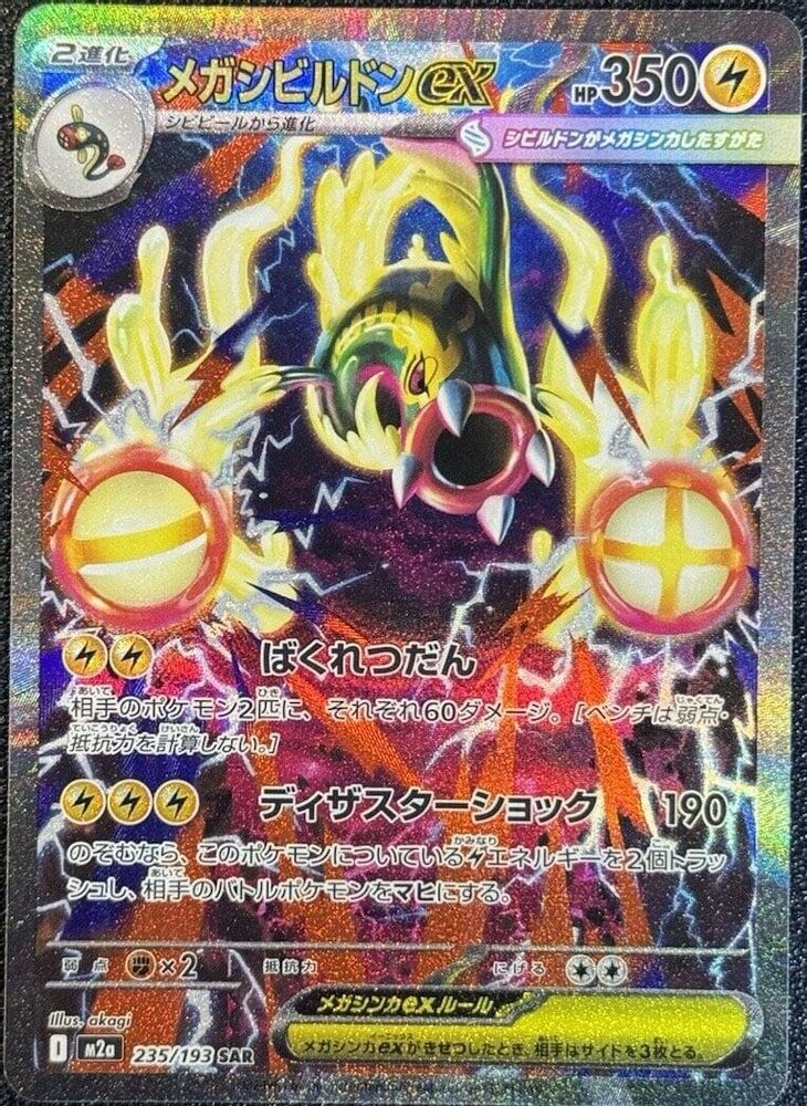 MEGA EELEKTROSS EX 235/193 🐬 POKEMON MEGA DREAM EX SAR ☀️ JAPANESE HOLO NM/M 🌴