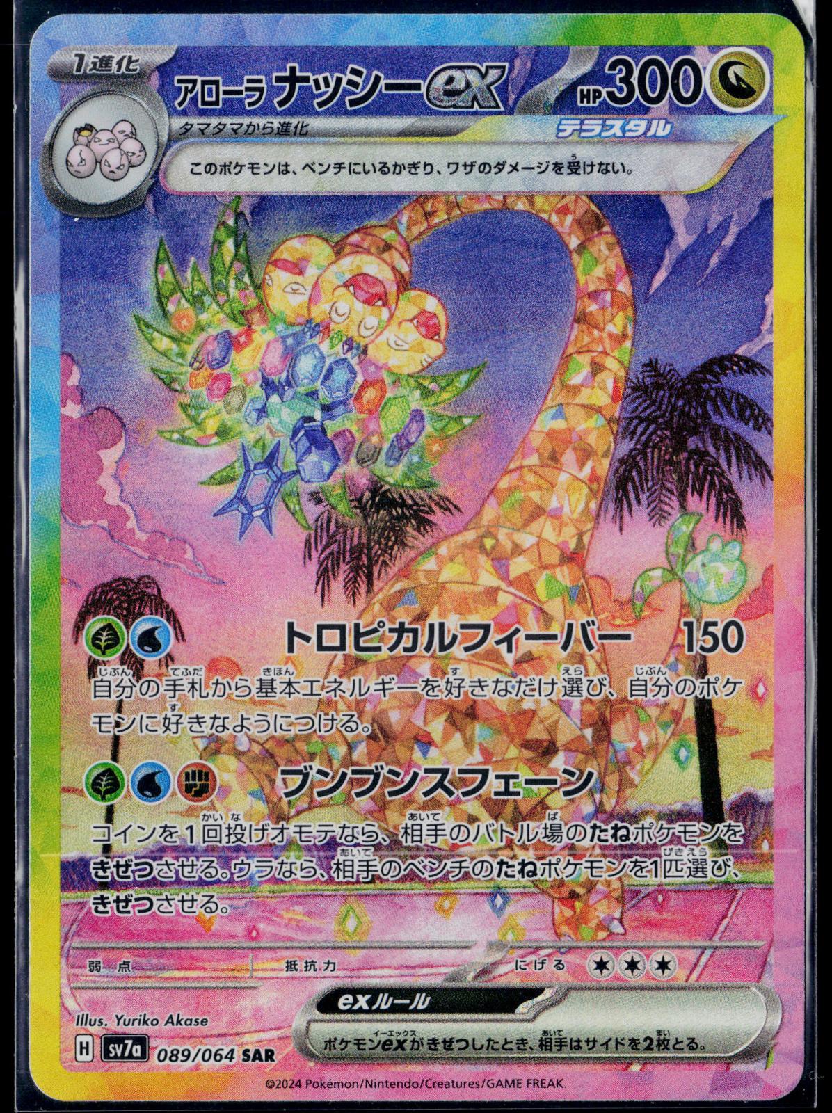 ALOLAN EXEGGUTOR EX 089/064 POKEMON PARADISE DRAGONA JAPANESE HOLO NM