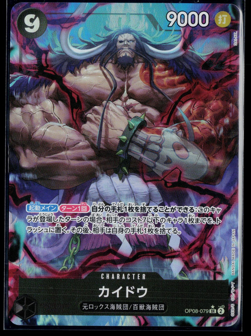 KAIDO (PARALLEL) OP08-079 ONE PIECE TWO LEGENDS [OP-08] SR NM JAPANESE