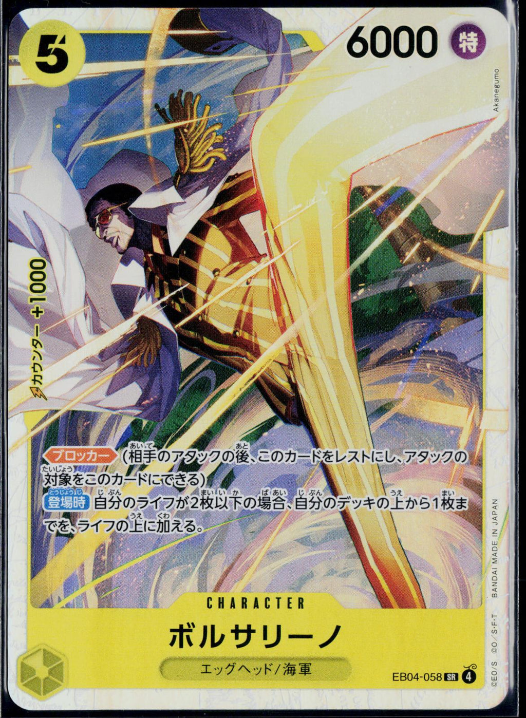 BORSALINO EB04-058 ONE PIECE EGGHEAD CRISIS SR JAPANESE NM