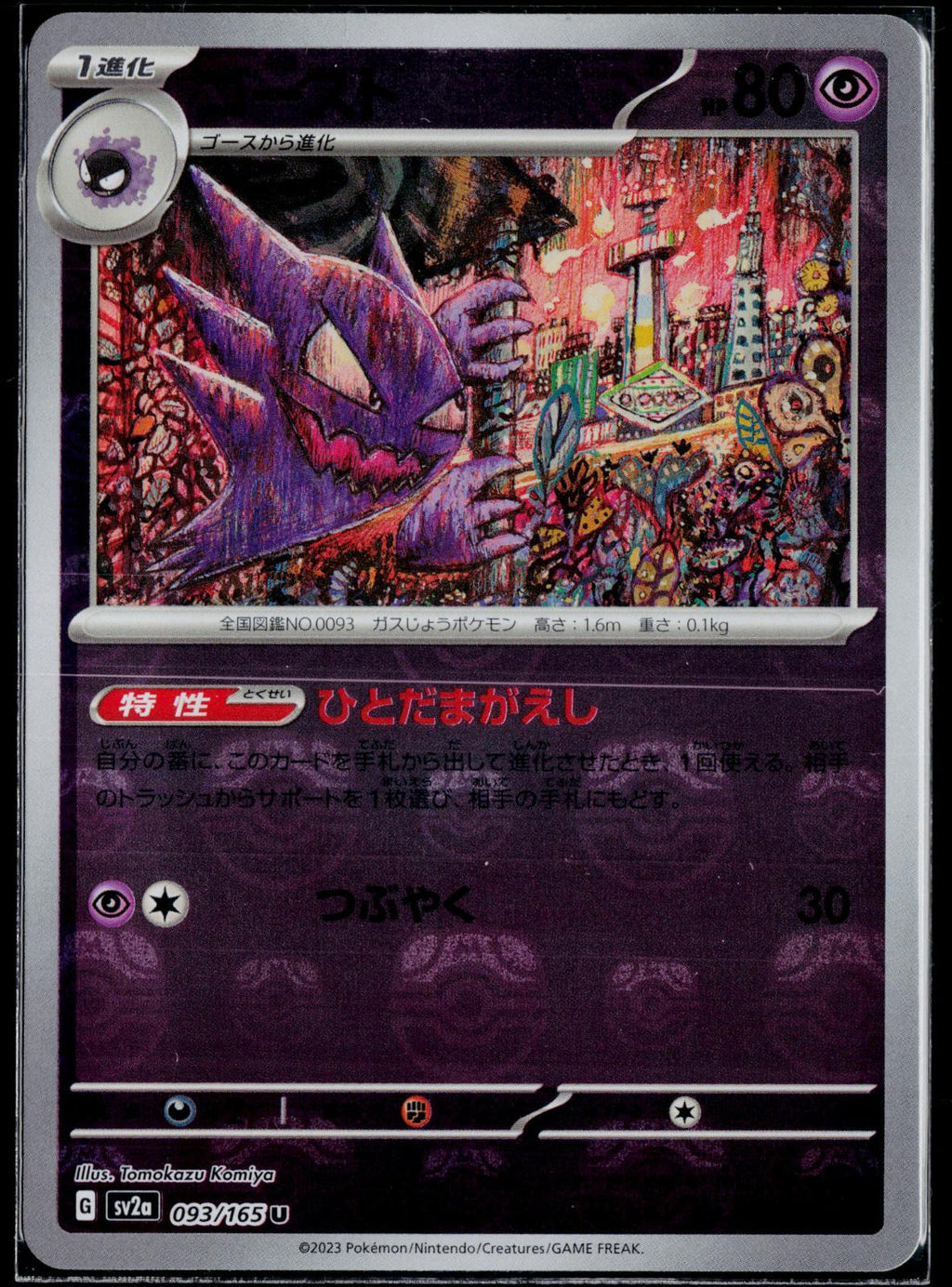 HAUNTER (MASTER BALL PATTERN) 093/165 POKEMON 151 JAPANESE HOLO NM
