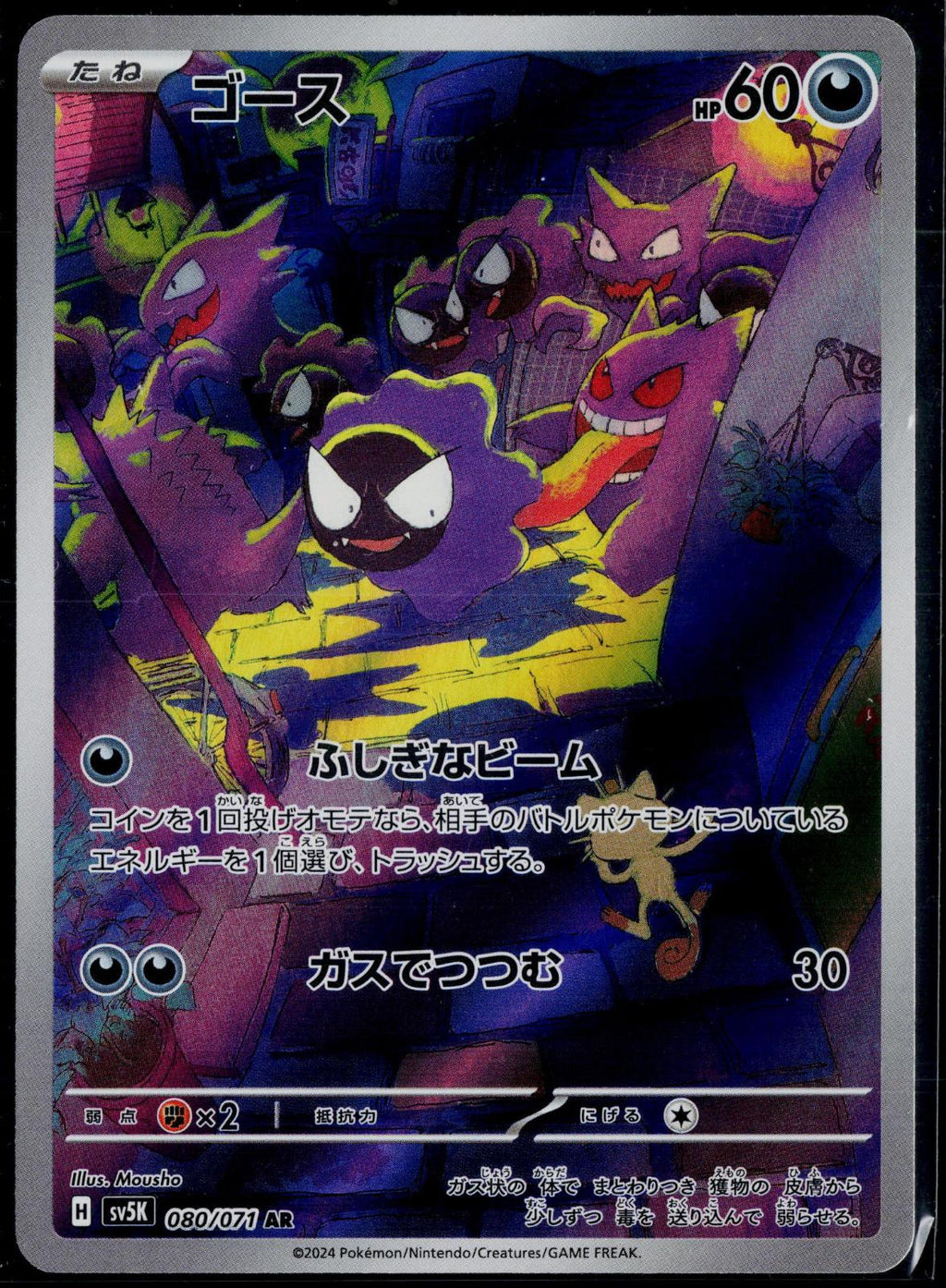 GASTLY 080/071 POKEMON WILD FORCE ART RARE JAPANESE HOLO NM